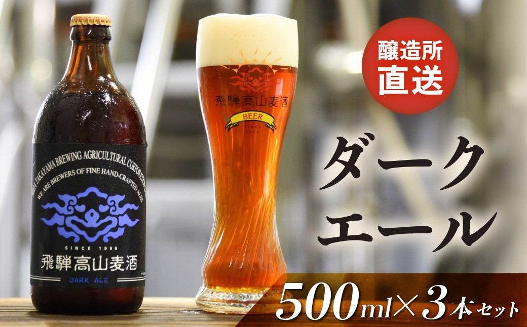 
                  飛騨高山麦酒 ダークエール 12本セット 500ml×12 地ビール ビール 麦酒 クラフトビール 飛騨高山 瓶ビール ビンビール  FS053
                