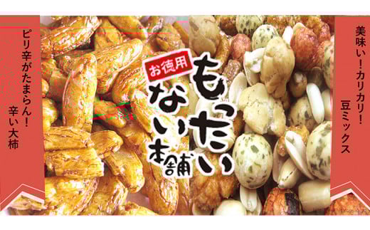 男性 の リピーター 続出！ もったいない本舗 辛い大柿 & 豆ミックス 3袋 セット お菓子 スナック ミックス 大柿 豆 まめ [BA006ci]