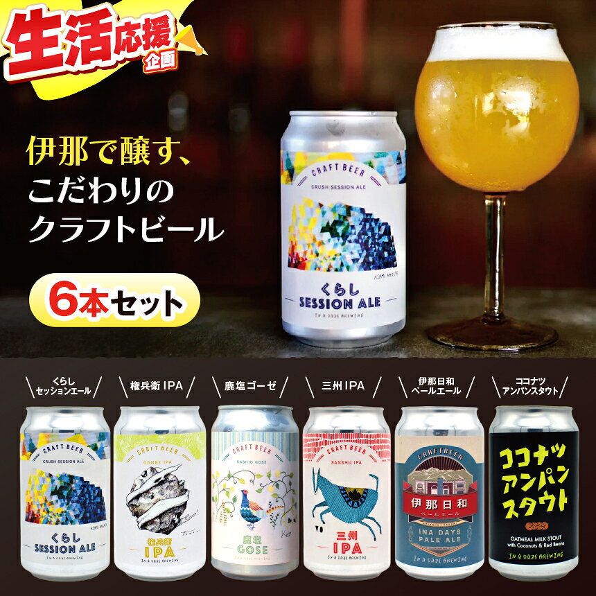 【ふるさと納税】伊那で醸す、こだわりのクラフトビール6本セット　350mL缶×6本【014-43】｜|伊那市 長野県 信州 クラフトビール スペシャル お酒 アルコール ビール