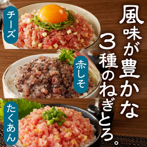 静岡県焼津発！まぐろ問屋のカンタン解凍グルメねぎとろ食べ比べ3種1.2Kgセット！ SF5 (a11-136)