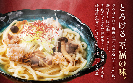 和食麺処つるあんの『もつ煮込みうどんセット』（3～5人前）