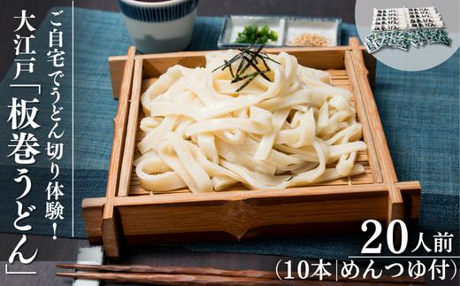 ご自宅でうどん切り体験！大江戸「板巻うどん」10本入り（20人前 めんつゆ付）｜埼玉県 草加市 自宅で切りたて生うどん コシ 味抜群 新鮮 生うどん 喉越最高 本場 お店気分 うどん 生うどん しっかり 板巻うどん めんつゆ 体験 お家時間 子ども 子供料理 料理体験