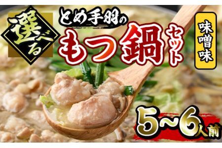 博多もつ鍋セット 味噌味(5～6人前)モツ鍋 セット 国産 醤油 牛肉 冷凍 牛モツ 小腸 ホルモン みそ ちゃんぽん＜離島配送不可＞【ksg0181-A】【とめ手羽】