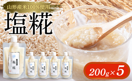 【山形産米100％使用】塩糀200g×5 FY25-402
