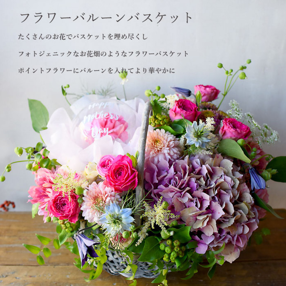 【母の日】スペシャルアレンジ フラワーバルーンバスケット ピンク系＜お届け日：2026年5/4～5/10 当店おまかせ ＞母の日カード付き【 母の日 ギフト アレンジ 花 贈り物 大阪府 門真市 】