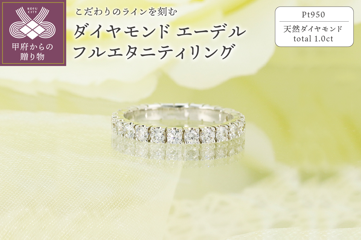 Pt950　1.0ct　エーデル　ダイヤモンド　フルエタニティリング-R0086