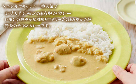 【定期便4回】カレー レモンクリーム チキンカレー 10個セット NISHIKIYA KITCHEN レトルト レトルトカレー 惣菜 おかず 防災食 災害 防災 備蓄 贈り物 プレゼント ギフト 贈答