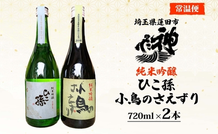 日本酒セット ひこ孫小鳥のさえずり神亀酒造 日本酒セット【720ml×2本計1440ml】