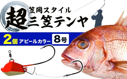 A-157  超三笠テンヤ８号アピールカラー２個セット 《45日以内に出荷予定(土日祝除く)》