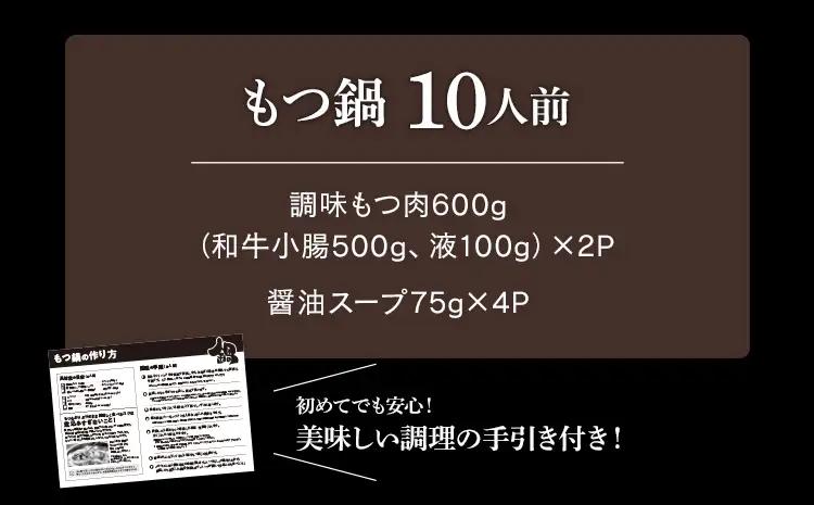 もつ鍋 醤油味 10人前 もつ鍋