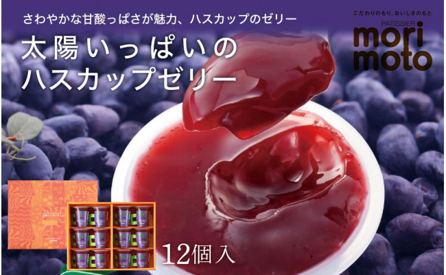 
太陽いっぱいのハスカップゼリー 12個入《北海道千歳市 もりもと》
