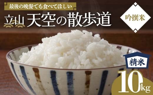 
            【先行予約】令和8年産 立山 天空の散歩道 吟撰米 精米 10kg×1袋 立山天空米 低温精米 国産 米 お米 日本米 ギフト 贈り物 備蓄 防災 食品 F6T-760
          