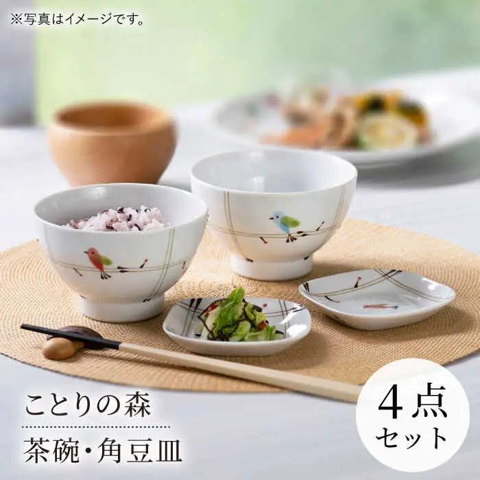 【波佐見焼】ことりの森 茶碗・角豆皿 4点セット【まるしん】[WD45]