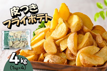 皮付き フライポテト 計 4kg 冷凍 フライドポテト 北海道