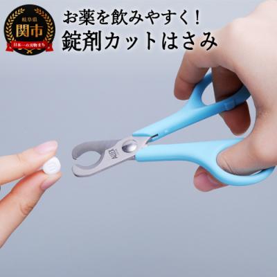 ふるさと納税 関市 ALLEX 錠剤カットハサミSP (51702) 薬 タブレット 小さくカット