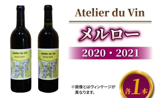 赤ワイン（メルロー）2020、2021 ヴィンテージ、合計2本セット【アトリエデュヴァン】