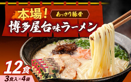 博多屋台味ラーメン 3食入×4袋（12食） 博多ラーメン 麺 拉麺 らーめん [ABEJ003]