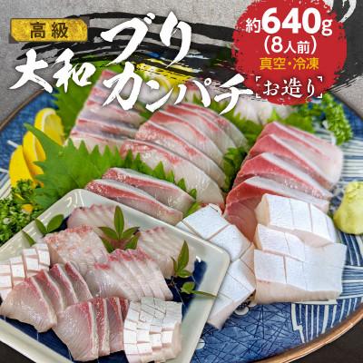 ふるさと納税 延岡市 高級 大和ブリ 大和カンパチ お造り 計8人前