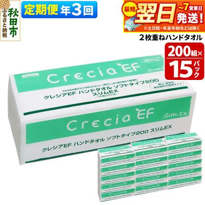 ふるさと納税 秋田市 《3回定期便》ハンドタオル ソフトタイプ200 スリムEX 15パック|15_nsc-021503