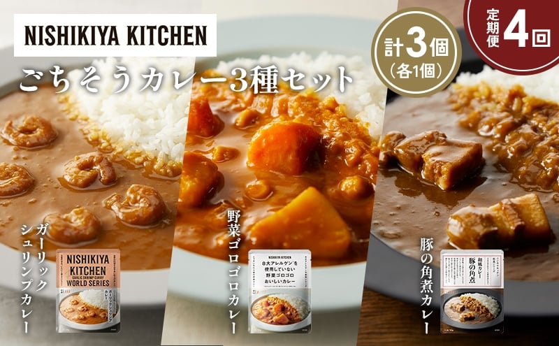 
            【定期便4か月】豚の角煮カレー ガーリックシュリンプカレー 野菜ゴロゴロカレー食べ比べ NISHIKIYA KITCHEN レトルト レトルト食品 非常食 備蓄 贈り物 プレゼント ギフト お中元 ニシキヤキッチン にしき ニシキ にしき食品 岩沼 [№5704-1387]
          