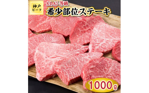 TK025神戸牛希少部位ステーキ10枚1000g [1063]