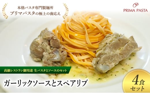 パスタ 高級レストラン御用達の生パスタとソースのセット「ガーリックソースとスペアリブ　4食セット」　～本格パスタ専門製麺所「プリマパスタ」の極上の歯ごたえ～ 【GL-SPB1101-4】 [№5689-2247]