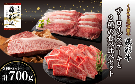 熊本黒毛和牛「藤彩牛」サーロインステーキと2種の食べ比べ《30日以内に出荷予定（土日祝除く）》