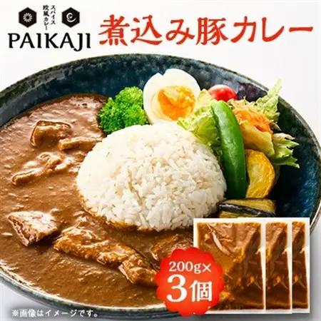 煮込み豚カレー　200g×3個セット【配送不可地域：離島】【1643452】