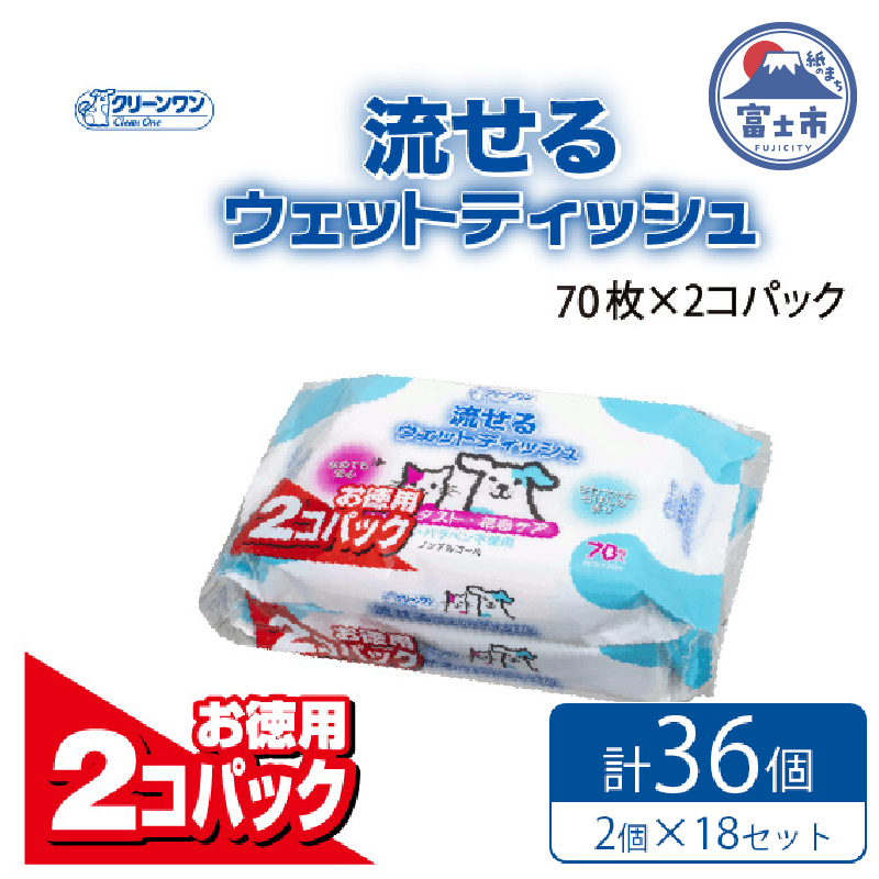 クリーンワン ペット用流せるウェットティッシュ70枚入2個パック×18袋 ノンアルコール(a1308)