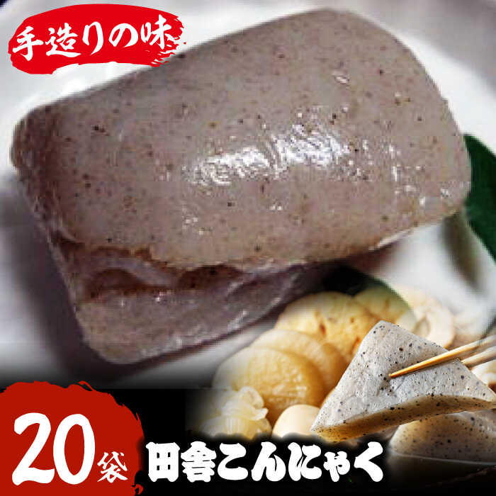 【ふるさと納税】大洲の田舎こんにゃく　20袋 | 人気 おすすめ ランキング おいしい 大洲市/一般社団法人キタ・マネジメント（大洲まちの駅あさもや）[AGCP819]