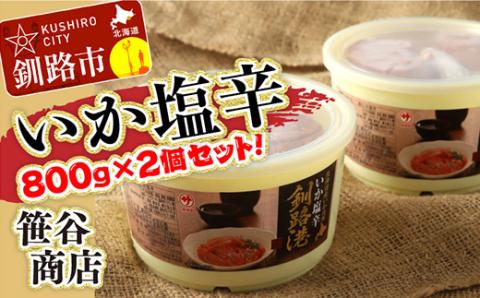 【期間限定！寄附額改定↓！】笹谷商店 いか塩辛 釧路港800g樽 【2個セット】 _F4F-8409