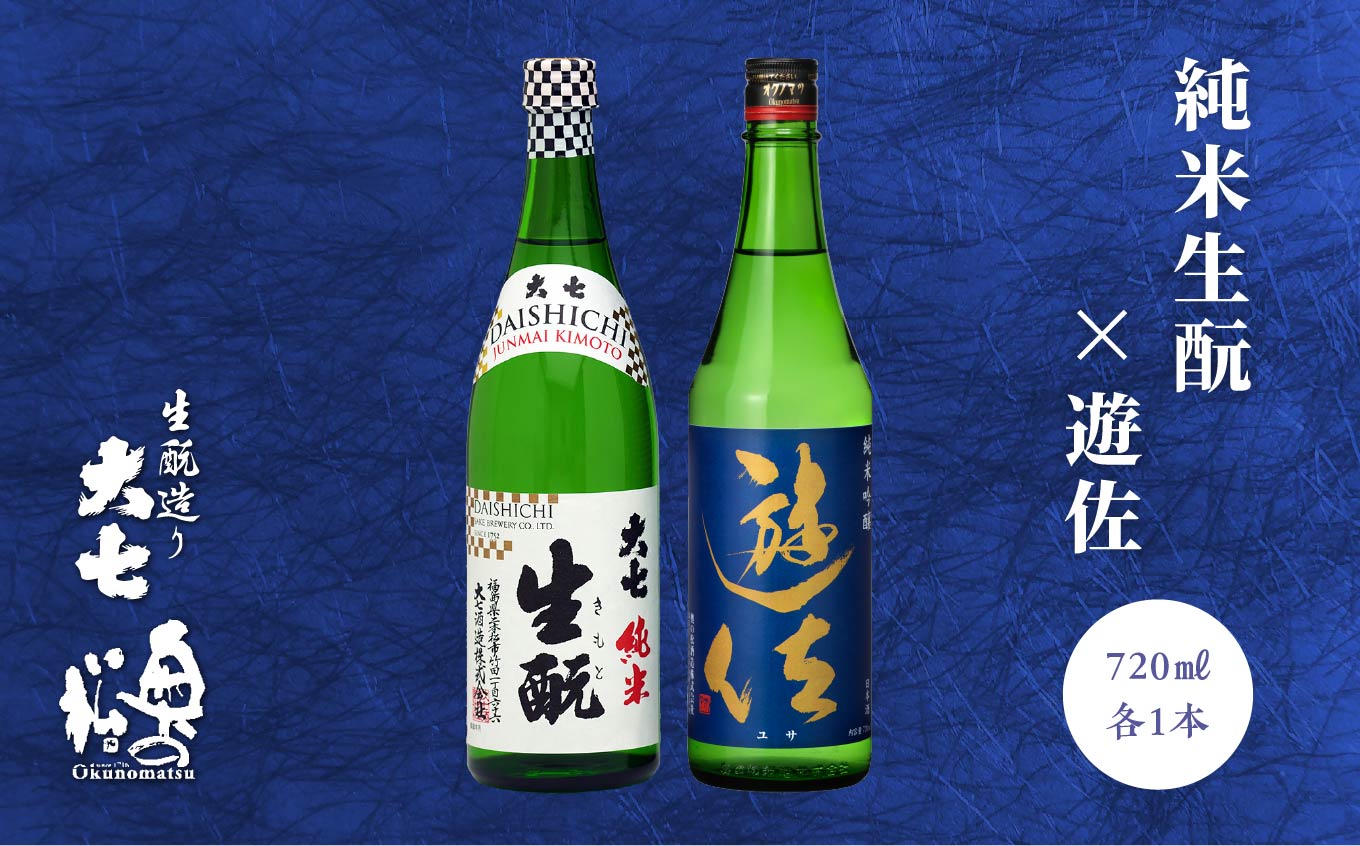 大七酒造「純米生もと」 奥の松「遊佐」 720ml×各1種【道の駅「安達」智恵子の里】