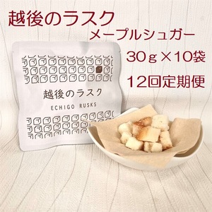 【たんぱく質調整食品】【12ヶ月定期便】 越後のラスク（メープルシュガー） 30g×10個×12回 バイオテックジャパン 越後シリーズ 1V79088