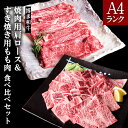 【ふるさと納税】A4ランク 博多和牛 焼肉用肩ロース＆すき焼き用もも肉 食べくらべセット(計約900g) 送料無料《30日以内に出荷予定(土日祝除く)》博多和牛 小竹町 株式会社吉浦コーポレーション