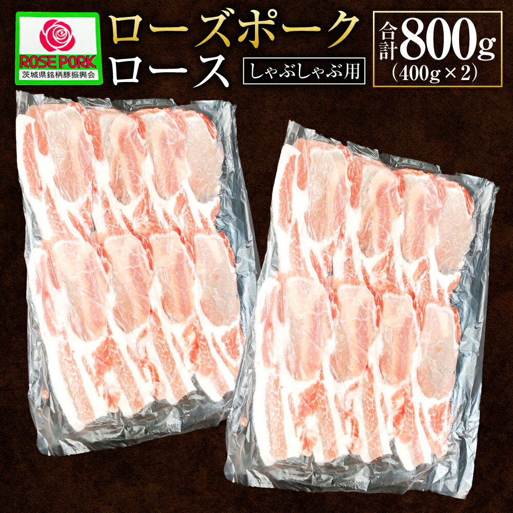 【ふるさと納税】ローズポーク ロース しゃぶしゃぶ用 400g×2 合計800g 肉 精肉 お肉 豚肉 豚 豚しゃぶ しゃぶしゃぶ スライス 薄切り ブランド豚 国産 冷凍 茨城県 守谷市 送料無料 ※沖縄・離島への配送不可