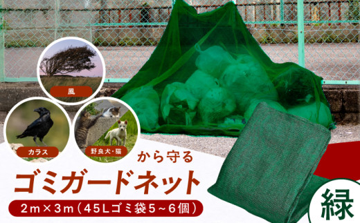 ゴミガードネット 【緑】（2m×3m）ゴミ置き場 ごみステーション ゴミガード ネット 防鳥 広川町 / 日本ワイドクロス株式会社 [AFCA027]