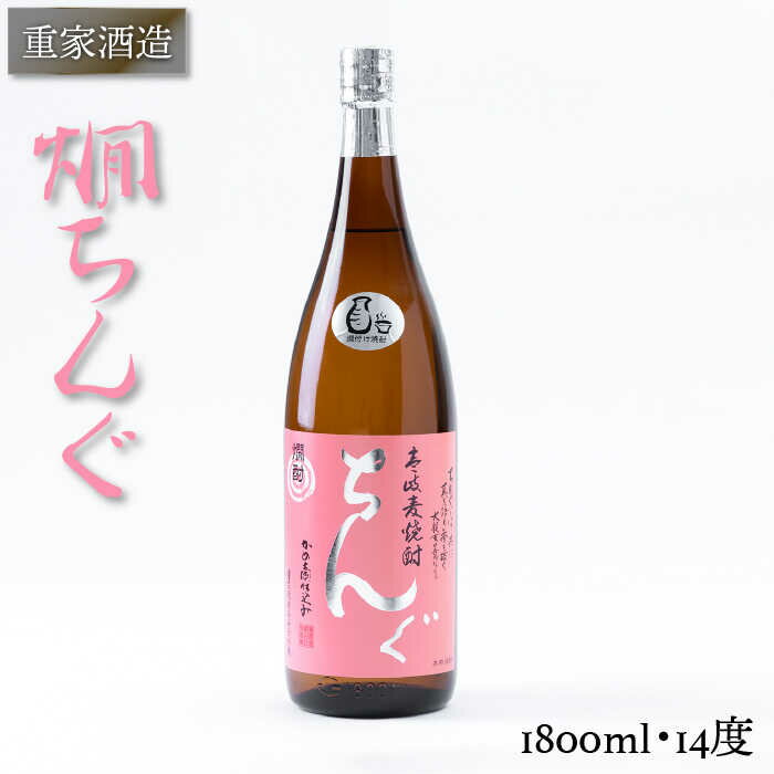 【ふるさと納税】【先行予約】重家酒造 熱燗ちんぐ 1,800ml 【2025年11月以降順次発送】《壱岐市》[JCG046] 焼酎 むぎ焼酎 麦焼酎 酒 お酒 ギフト 敬老の日 のし プレゼント 12000 12000円 のし プレゼント ギフト