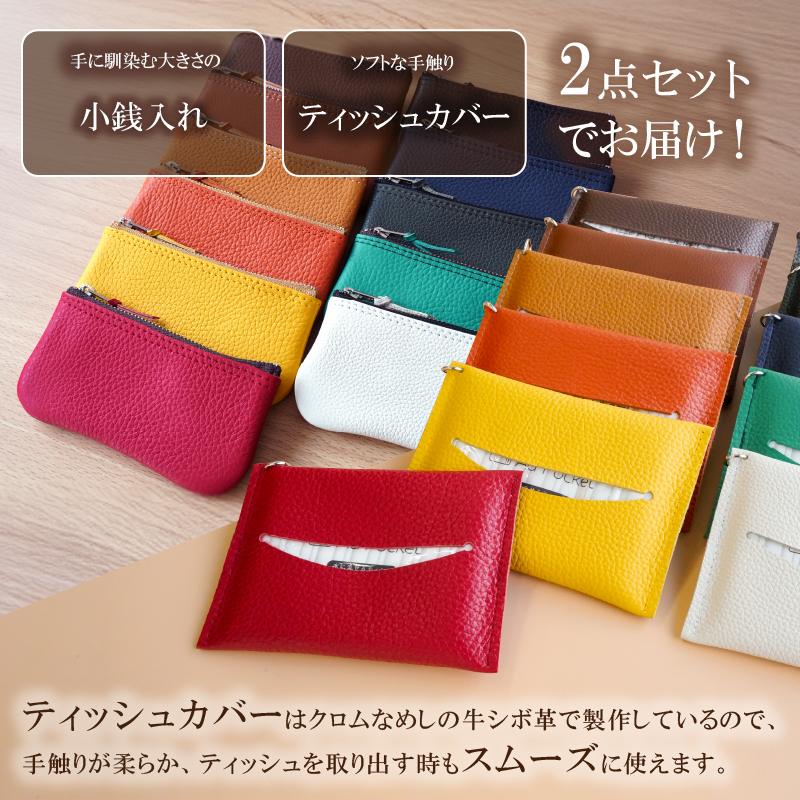 【色が選べる】靴職人が作る小銭入れとティッシュカバーのセット　【0062-030】_イメージ2