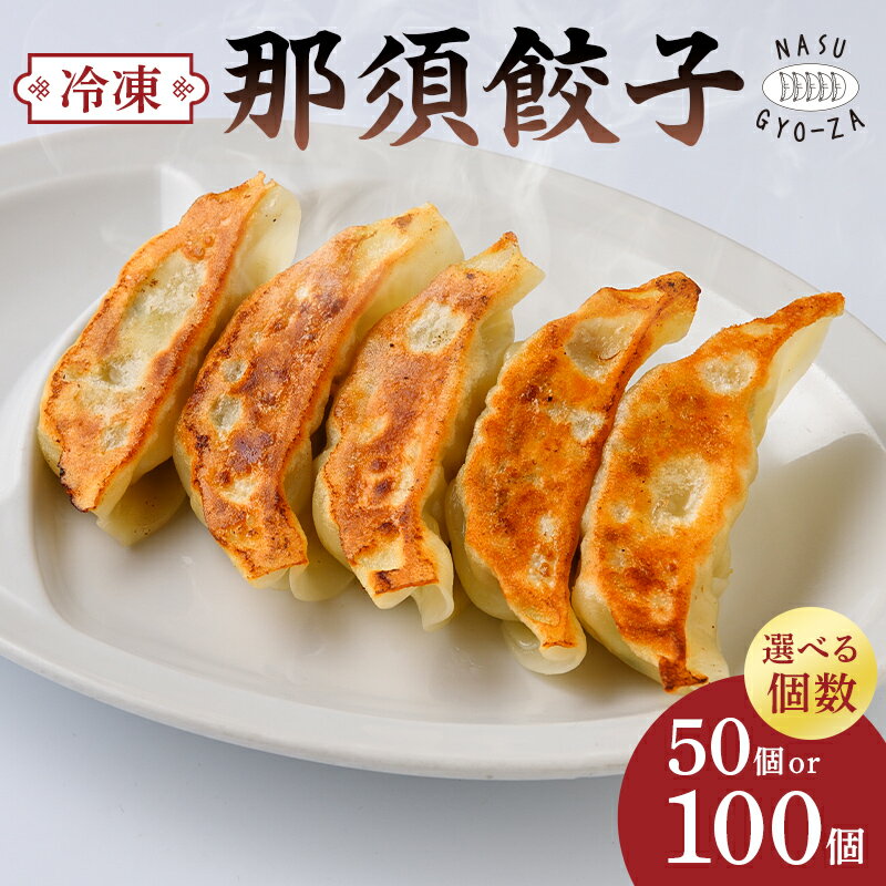【ふるさと納税】 【選べる個数】 那須餃子 栃木県 那須塩原市 餃子 中華 食品 キャベツ 冷凍餃子 焼き餃子 水餃子 揚げ餃子 豚肉 にんにく 惣菜 おかず ラーメン おつまみ お肉 冷凍 お取り寄せ グルメ 送料無料