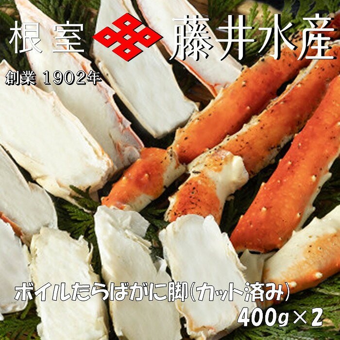 【ふるさと納税】 ＜鮭匠ふじい＞ ボイルたらばがに脚 ( カット済 ) 400g × 2P たらば タラバ タラバガニ たらば蟹 タラバ蟹 かに カニ 蟹 お取り寄せ グルメ 海鮮 茹で蟹 茹でがに 茹でガニ 北海道 根室市 ふるさと納税 F-42005