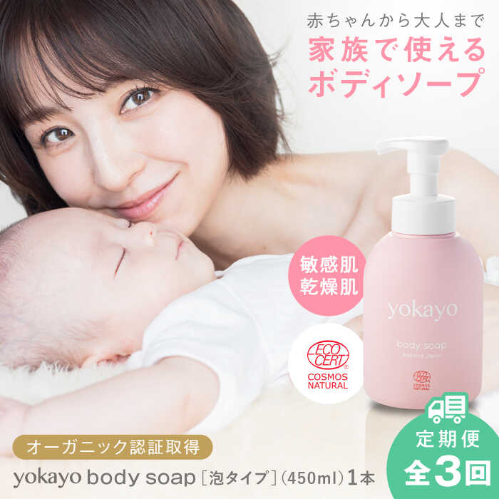【ふるさと納税】【全3回定期便】yokayo ボディソープ 糸島市 / 株式会社yokayo ベビーソープ 石けん[AZN007] 31000円 3万1千円