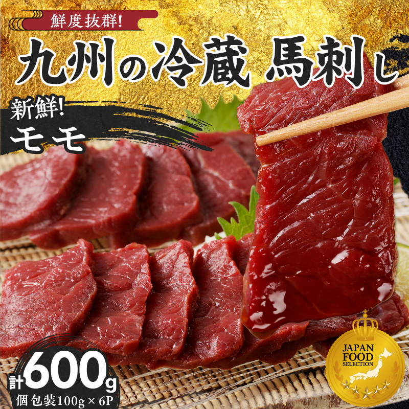 【馬刺し】 創業昭和11年　久留米の老舗の新鮮国産馬刺し《モモ》(冷蔵)【馬刺しタレ付き】《100g×6P》 (馬刺し【モモ】100g×6P)_国産 馬刺し モモ 100g × 6袋 計 600g 特