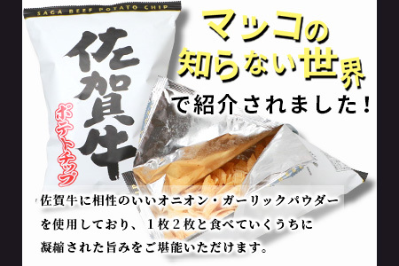 ご当地ポテトチップ！ 佐賀牛ポテトチップ 3袋  A-165