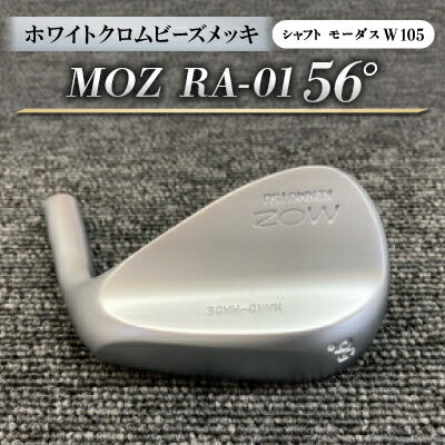 【ふるさと納税】MOZ RA-01 56° ホワイトクロムビーズメッキ (モーダス W 105 ) 1本【1431227】