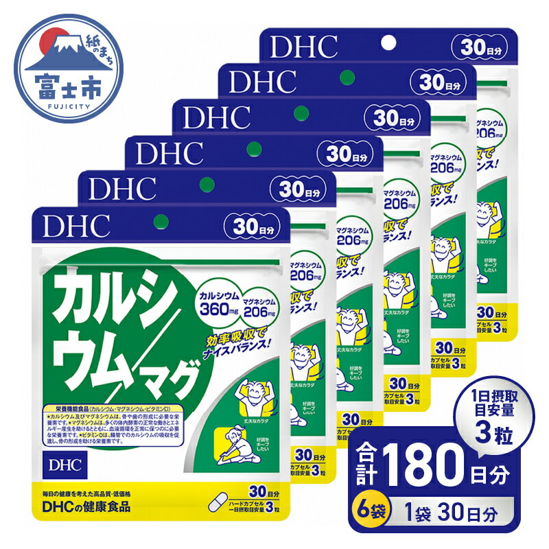 【ふるさと納税】 DHC カルシウム / マグ 30日分 6ヶ月 セット サプリメント マグネシウム ミネラル ビタミンD 骨 歯 カルシウム不足 栄養機能食品 健康維持 富士市 (b1637) [sf014-021]