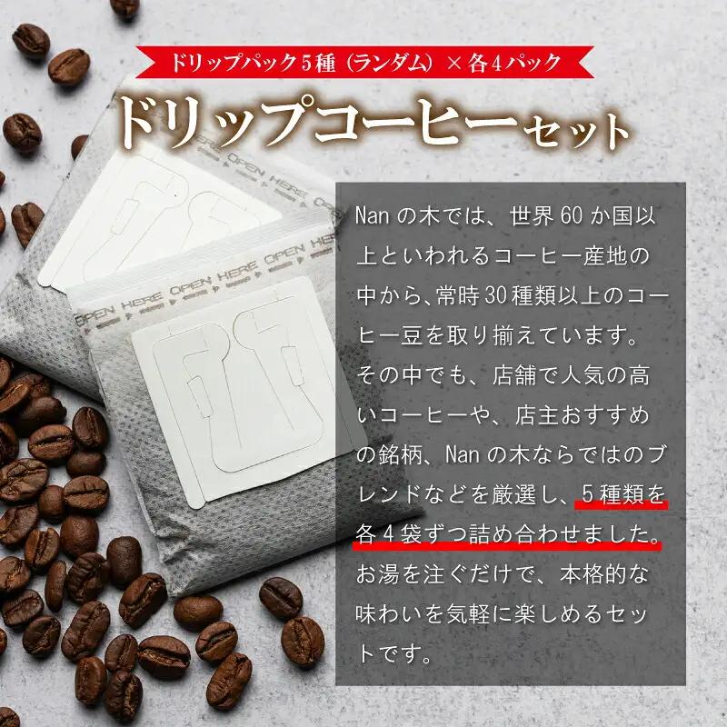 コーヒー Nanの木 手軽に楽しむ ドリップ セット 8種 計40袋 | コーヒー