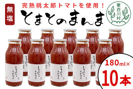 無塩 とまとのまんま 小ビン 180ml 10本 トマトジュース 桃太郎 13000円