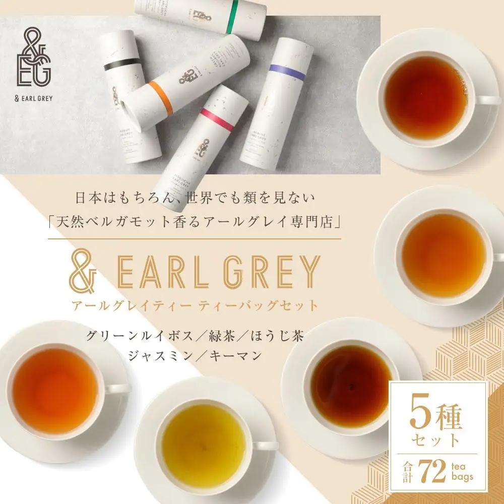 ＆ EARL GREY アールグレイティー5種 72p セット プレミアム | お茶 おちゃ 緑茶 ほうじ茶 アールグレイ リラックスティー ティーバッグ 人気 おすすめ 詰め合わせ ギフト 贈答 プ