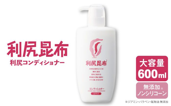 
                  利尻コンディショナー 大容量サイズ ［無添加］ 糸島市 / 株式会社ピュール ヘアケア コンディショナー [AZA122]
                