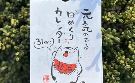 カレンダー 元気のでる日めくりカレンダー 壁掛け 猫イラスト カレンダー